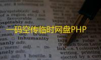 一码空传临时网盘PHP源码，支持提取码功能