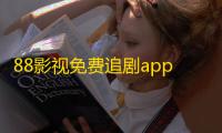 88影视免费追剧app