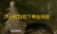 24小时自助下单全网最低价ks,抖音24小时在线下单平台免费 - dy24小时自助服务平台 - 快手赞赏作者能看见吗